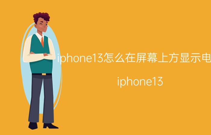 iphone13怎么在屏幕上方显示电量 iphone13 网速和电量显示怎么设置？